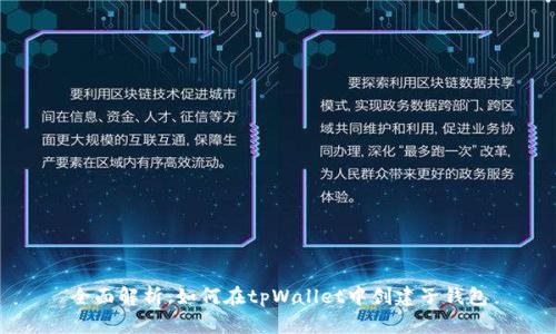 全面解析：如何在tpWallet中创建子钱包