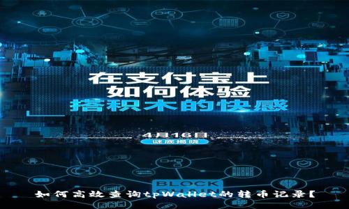 如何高效查询tpWallet的转币记录？